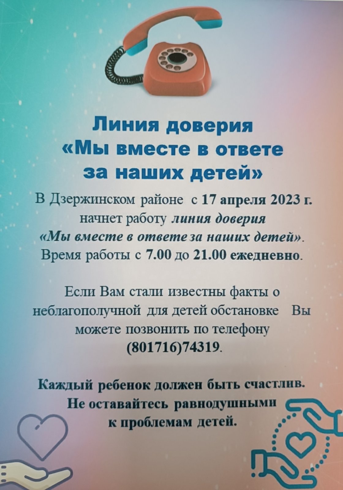 ТЕЛЕФОНЫ ДЛЯ ОКАЗАНИЯ ЭКСТРЕННОЙ ПСИХОЛОГИЧЕСКОЙ ПОМОЩИ - Телефон доверия -  ГУО «Дзержинский районный социально-педагогический центр»