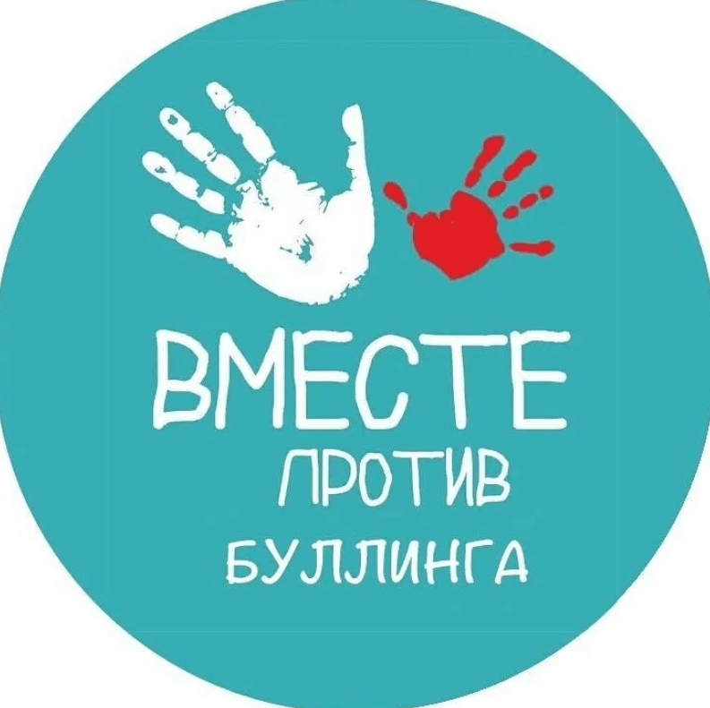 Профилактическое мероприятие "Вместе против буллинга"